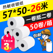 Advanced thermal cashier paper 57x50 super long 58mm thermal collection printing paper Meitan hungry outside sell single paper supermarket printing paper 55 grams high density thermal paper two-dimensional code paper HD