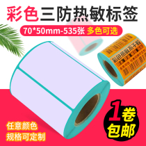 Color three-proof thermal self-adhesive label paper single row barcode printing paper barcode label paper 70*50*535 sheets of color thermal paper food sample label paper barcode printing paper waterproof