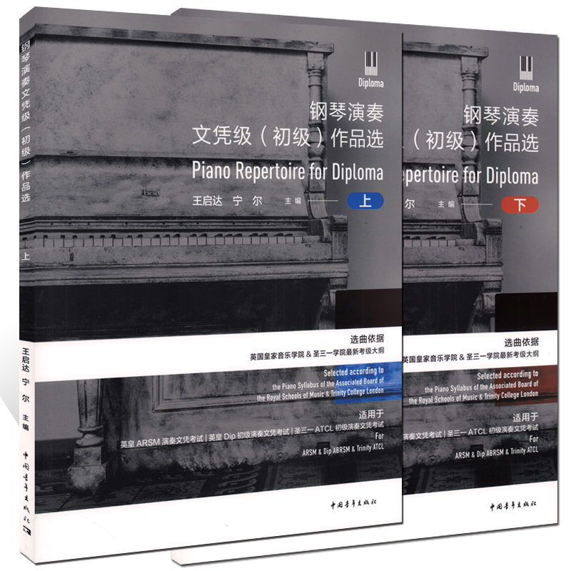 Authentic Edition with Free Shipping: Piano Performance Diploma Level (Beginner) Works Selection, Volumes 1 & 2, by Wang Qida and Ning Er, China Youth Publishing House. the Selection of Pieces Is Based on the Latest Examination Syllabus of the Royal Academy of Music & Trinity College of London