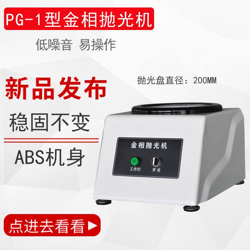 Gold-phase grinding polishing machine PG-1A single disc table type speed-less speed-less-speed gold phase-like inlaid machine cutting machine