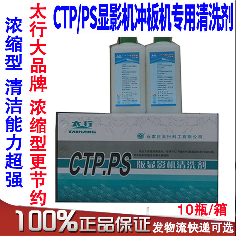 10 bottles of Taihang Card CTP PS PS PS PS PRINTING MACHINE CLEANER CLEANING MACHINE CLEANING MACHINE WASH RUBBER ROLL SPECIAL CLEAN 