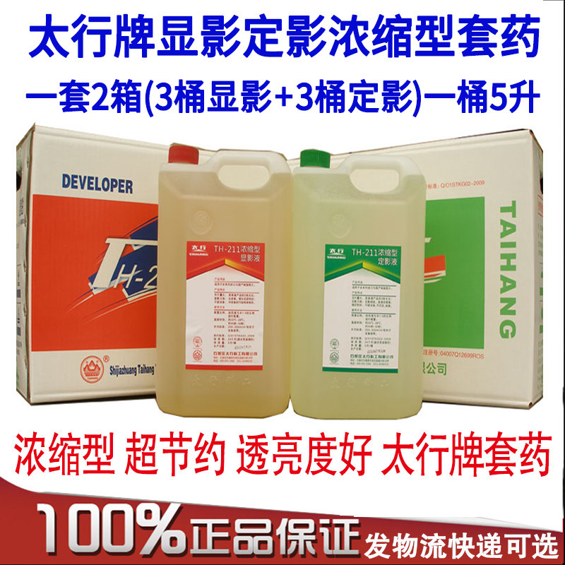 Taihang 211 developing and fixing solution 6 barrels of environmental protection set medicine high temperature fast laser phototypesetter film painting film medicine