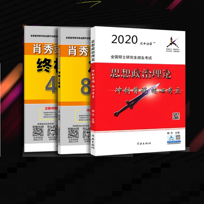 2020考研肖秀荣8套卷4套卷+风中劲草