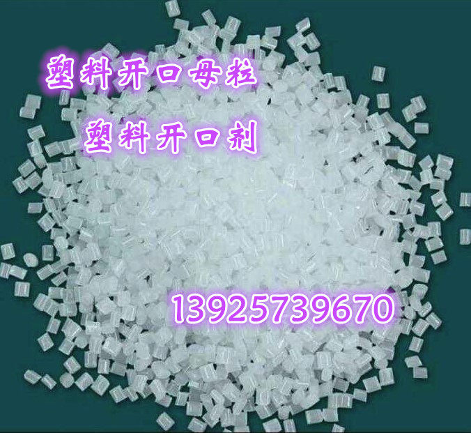 Plastic PE opening agent PP PE opening mother grain oleic acid amide blown film anti-stick adhesive EVA smooth mother stock