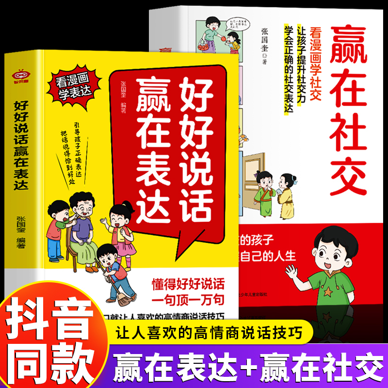 【Tiktok Edition】Speak Well, Win in Communication: Helping Children Win in Education (2-Volume Set) - Authentic Books and Comic Editions on Etiquette and Rules, Suitable for Children and Elementary Students - Win in Social Skills: Learn Social Communication and Etiquette through Comics