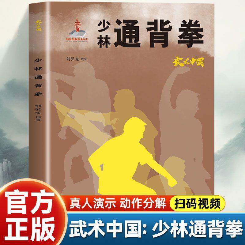 正版武术中国少林通背拳中华武学典籍传统功法少林拳法通背拳书籍少林