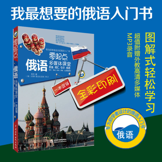 Attached audio] Genuine starting point Russian multimedia classroom pronunciation vocabulary sentences conversation one is enough Russian introductory self-study textbook newly compiled Russian grammar word quick memory method learning materials Russian books