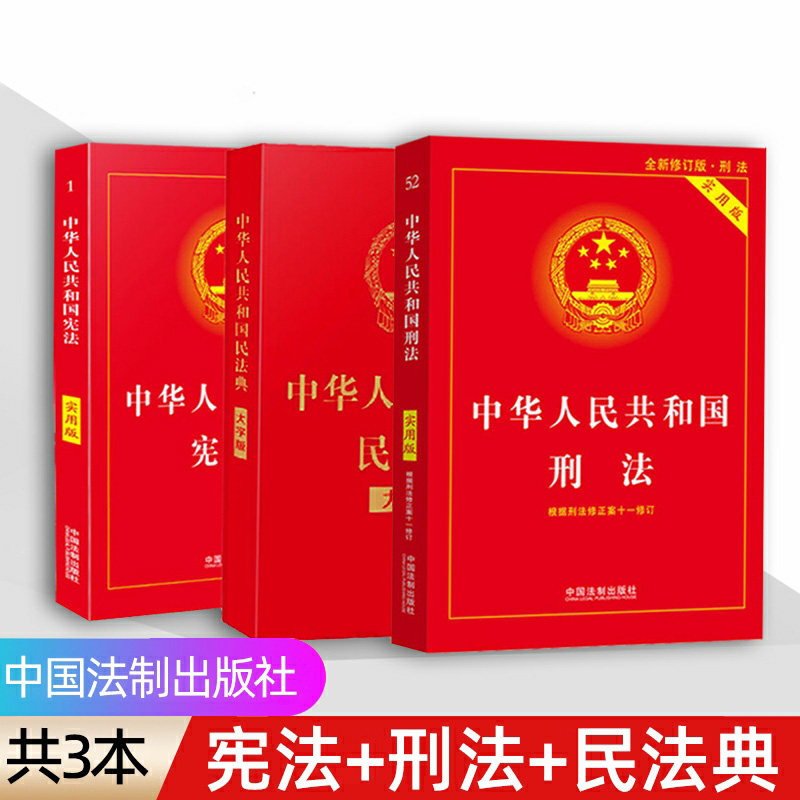 中国法律书籍全套3册】民法刑法典中华人民共和国刑法宪民法典实用正版 
