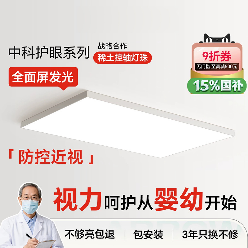 Arrow Brand Zhongke Pro Eye Protection Ceiling Light Modern Minimalist Design for Preventing Myopia Seamless Living Room Lighting Fixture Arrow Brand Zhongke Pro Eye Protection Ceiling Light Modern Minimalist Design for Preventing Myopia Seamless Living Room Lighting Fixture