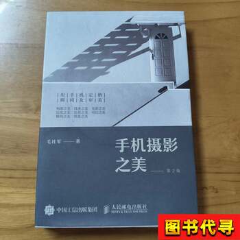 The Beauty of Mobile Photography 2Nd Edition Mao Shejun 2021-08 People's Posts and Telecommunications Publishing House