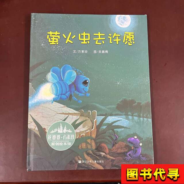 Grandma Hua·Fang Sujun's Original Picture Book Collection: Fireflies Go Make a Wish, Written by Fang Sujun; Illustrated by Wu Jiaqian