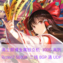 Independent Machine Rental] 5800X high main frequency Suqian three-line BGP high-proof server rental rental game high configuration