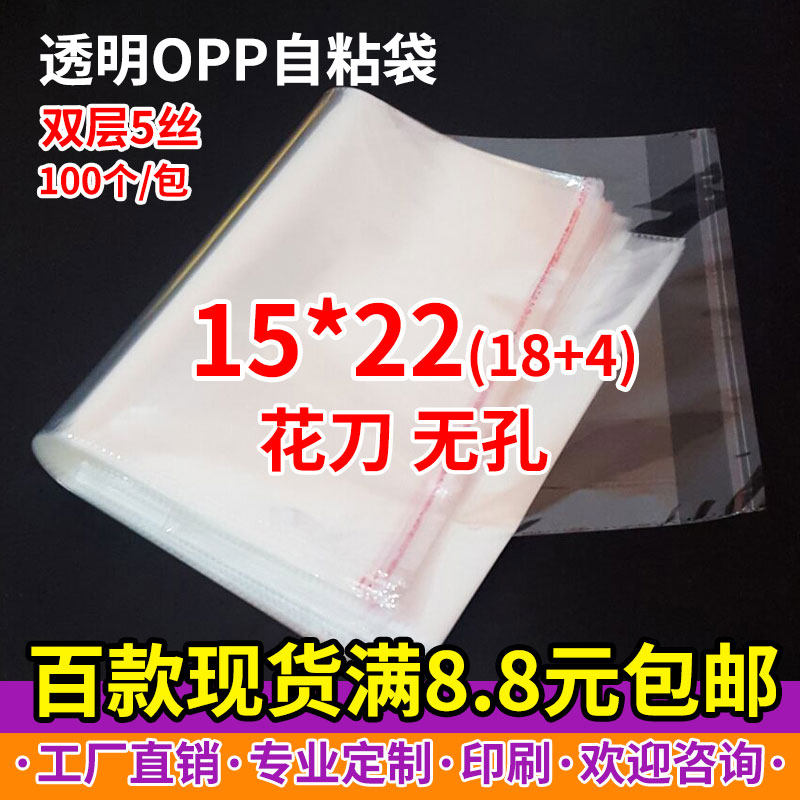 OPP adhesive self-adhesive bag plastic bag transparent packing bag clothing bag 5 silk 15 * 22cm 3 5 yuan 100