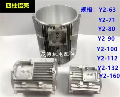 Aluminum shell Y2 aluminum motor shell Y2 three-column four-column aluminum shell motor Aluminum shell Aluminum end cap Aluminum shell motor