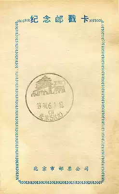 Zhengyangmen Travel Commemorative Postmark Card