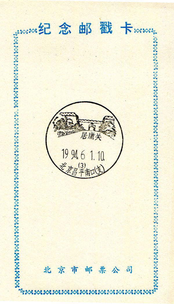 Juyongguan tourist commemorative postmark card