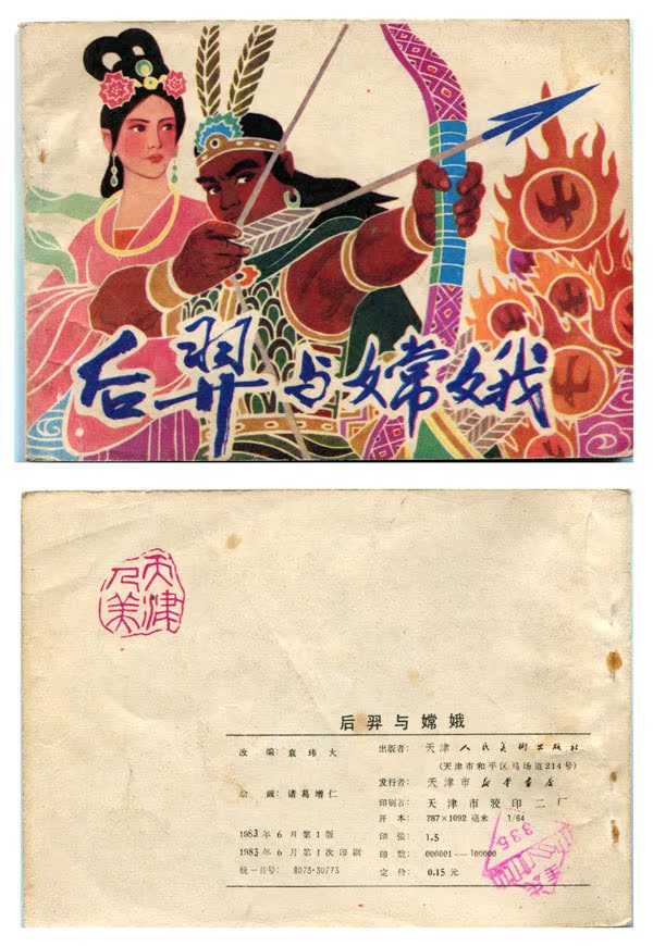 The 1983 edition of Houyi and Chang'e comic strip villain book collection