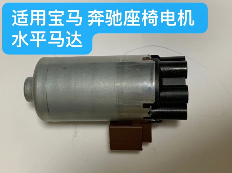 Suitable for Bmw and Mercedes Seat Motors, Horizontal Motors, and Front and Rear Adjustment Motors