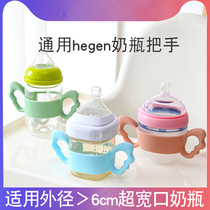 Universal hegen bottle accessories silicone handle Hagen straw mouth duckbill handle milk bottle cap bottle territorial water cup head