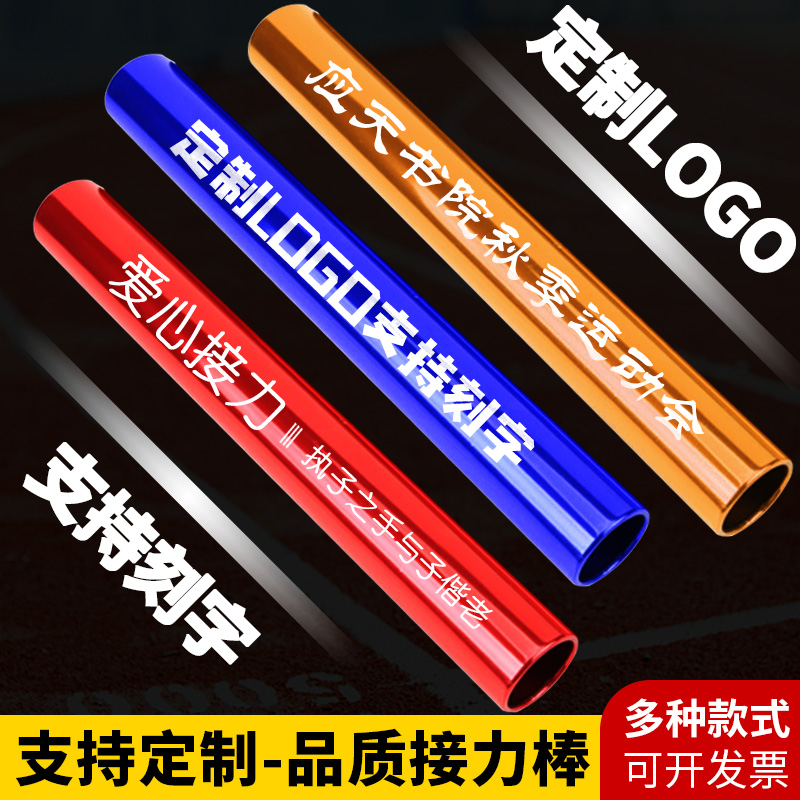 陸上競技用リレーバトン アルミ合金製 学校用 レース用リレーバトン 陸上競技用トレーニング器具 子供用リレーバトン
