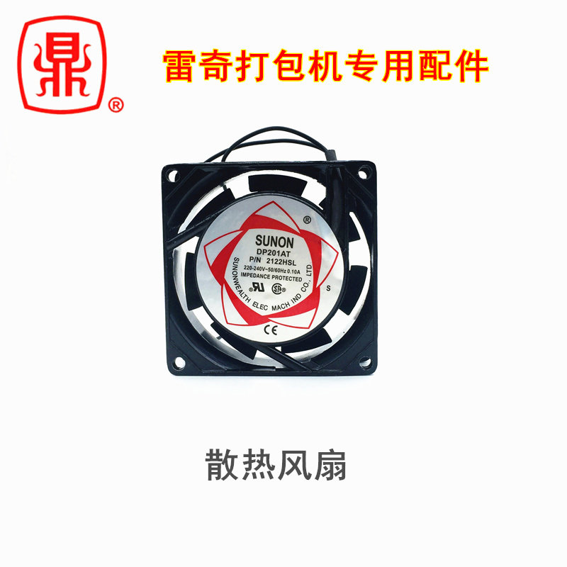 Reich semi-automatic baler accessories fan hot fan SF8025AT 8025 220V oily copper wire 8CM