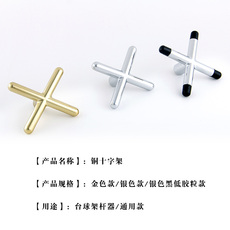 насадка / машинка 台球架杆器台球架杆头十字叉高叉低叉铜十字 低叉架杆头台球用品