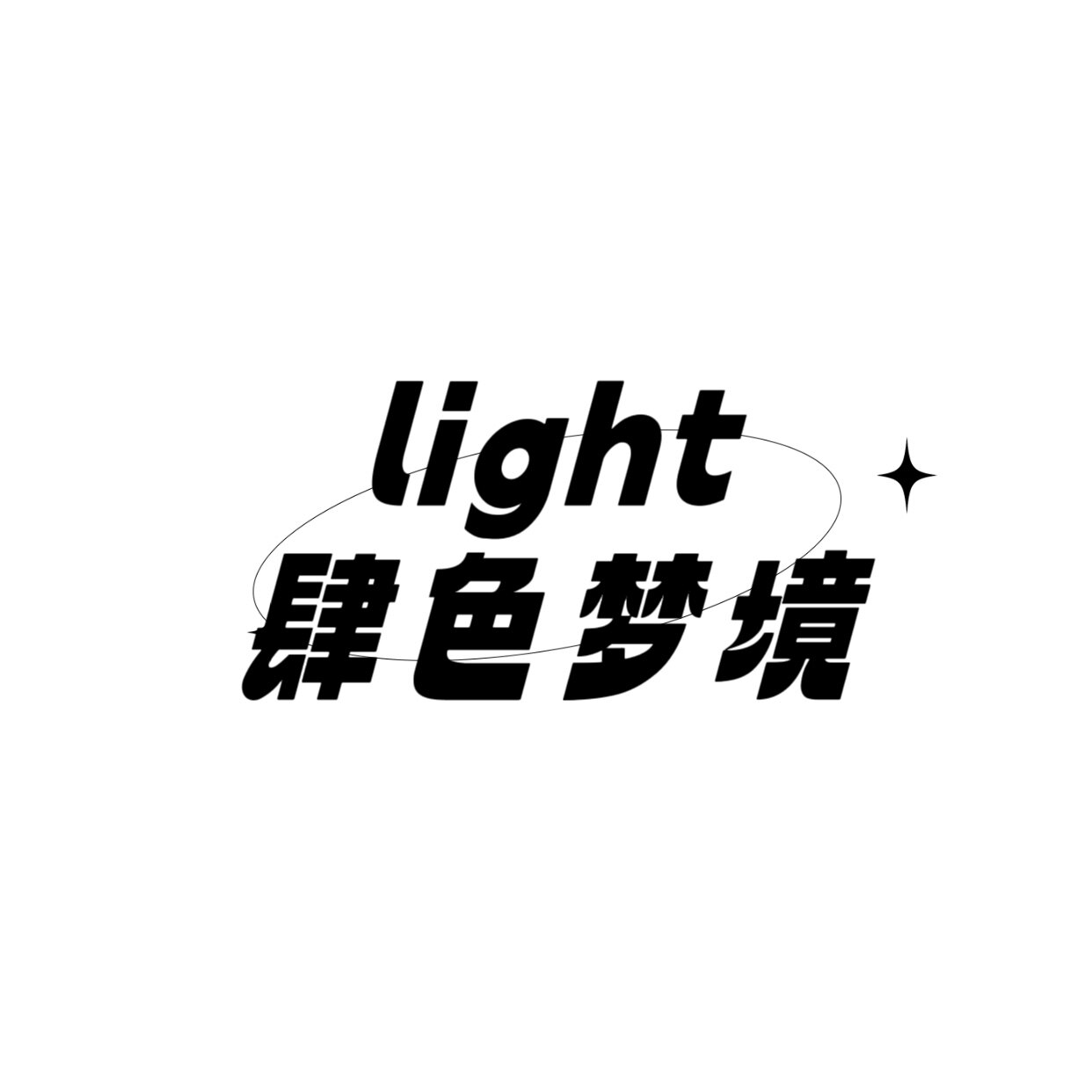 肆色梦境lightstudio的LOGO