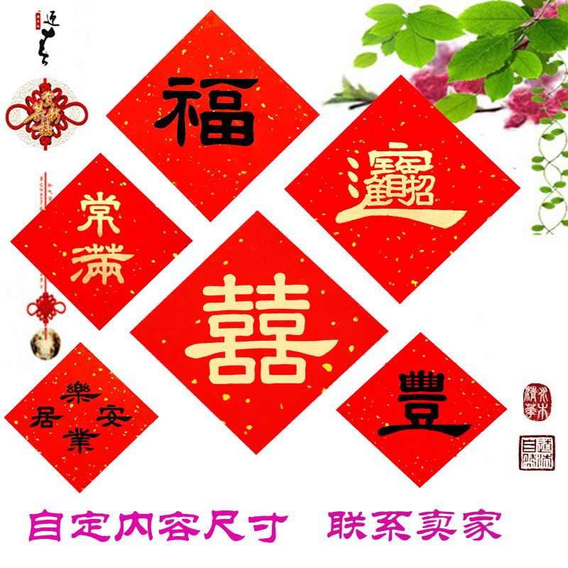 Custom handwritten couplets Dou Fang handwritten blessing word happy word door god Spring Festival couplets new home occupancy wedding small couplets