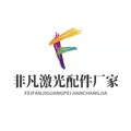 非凡激光配件厂家
