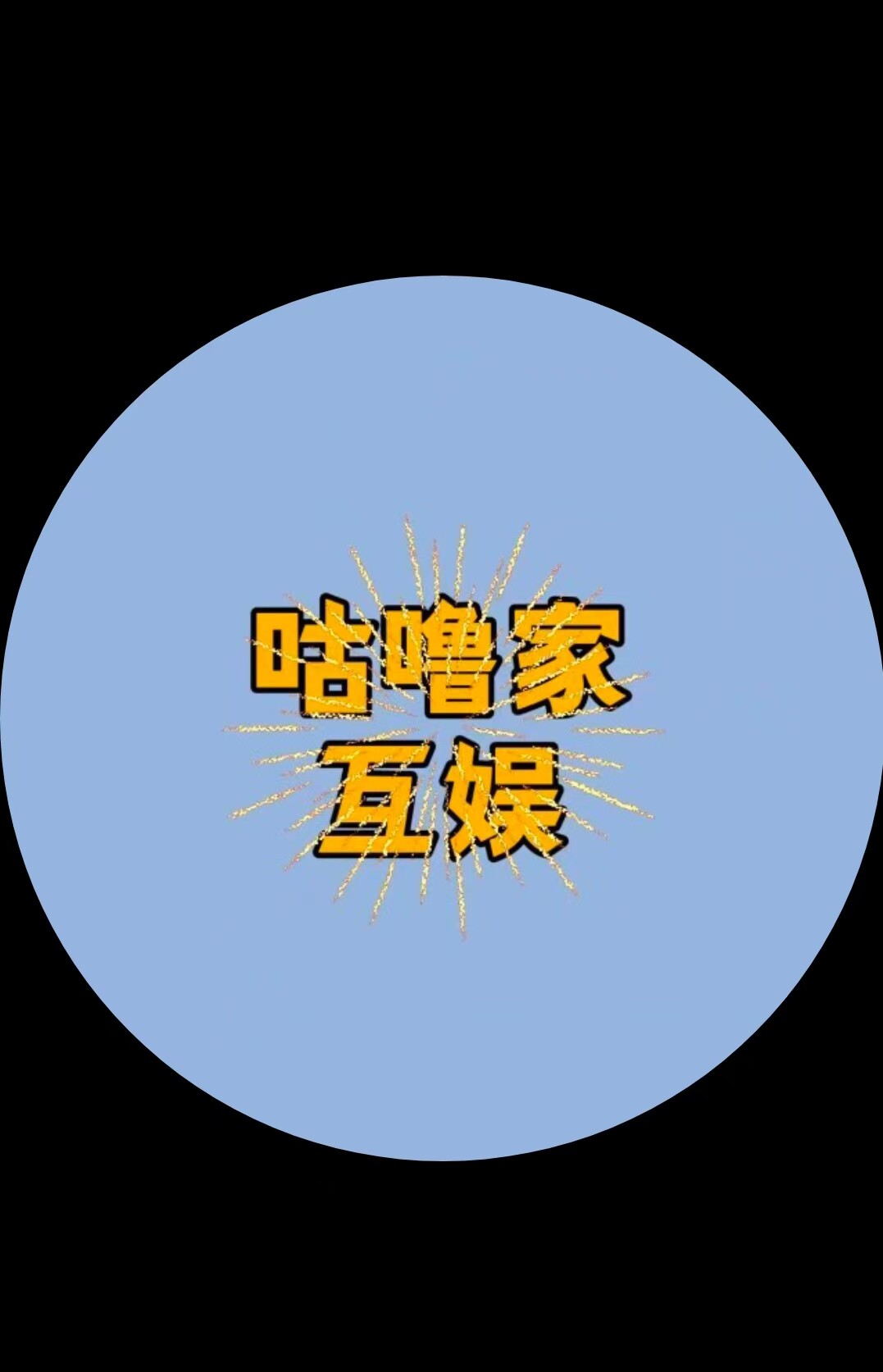 咕噜家手游