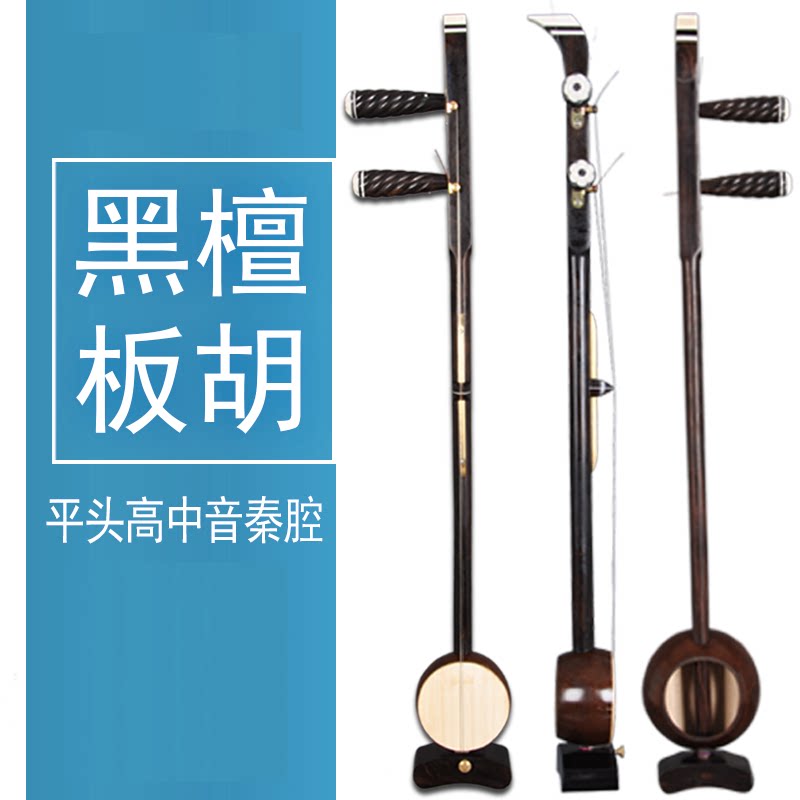 板胡（中国の弓奏弦楽器の一種）、黒檀の板、高音とアルト音、秦羌劇、黒檀の平頭板胡、歌、大きな音の板胡。