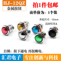 Huijun oxidation self-locking 12mm metal button switch arc waterproof 1 normally open 2 feet small round