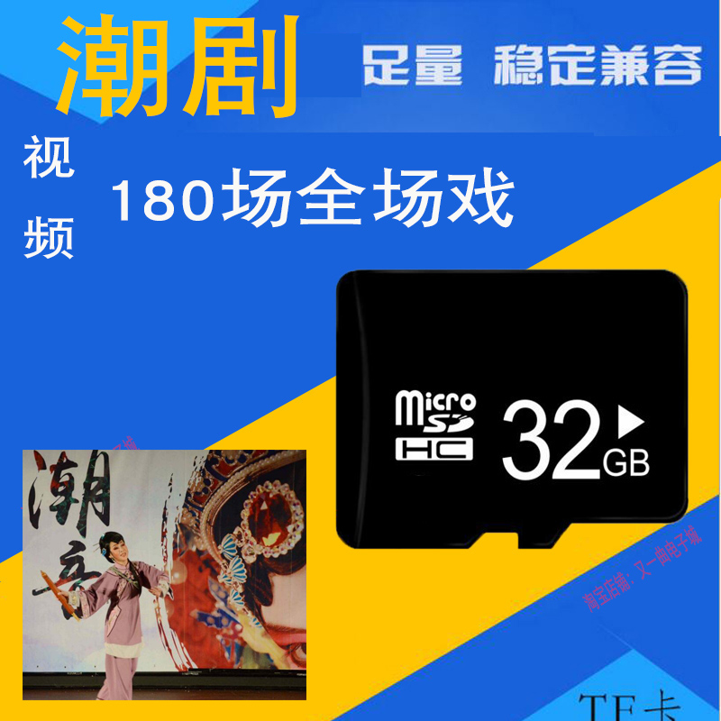 Guangdong Chaozhou Opera Chaoqu TF memory card Chaoshan dialect 32G car video mp4 memory card singing machine watching theater