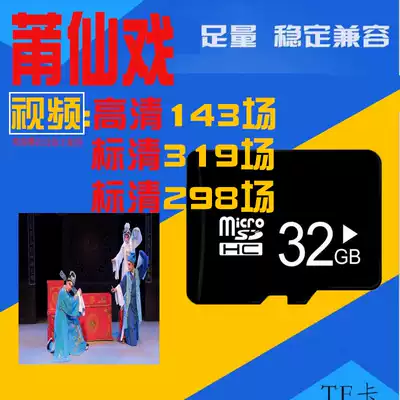 Fujian Puxian Opera Film Memory Card mp4 Putian Memory Card Tf Card Car Old Man Opera Watcher