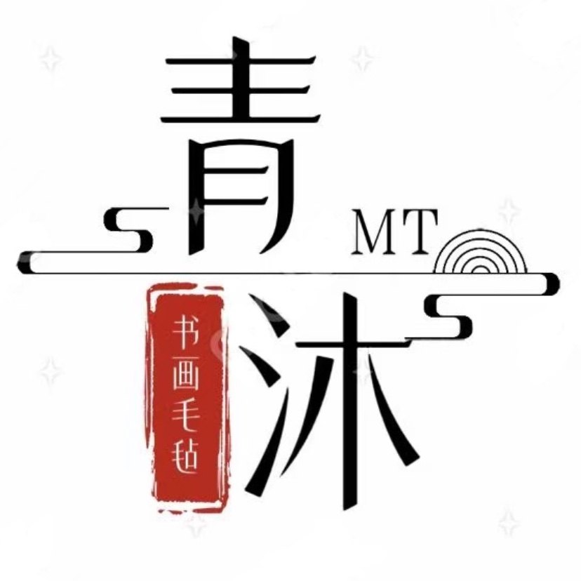 青沐毛毡的LOGO