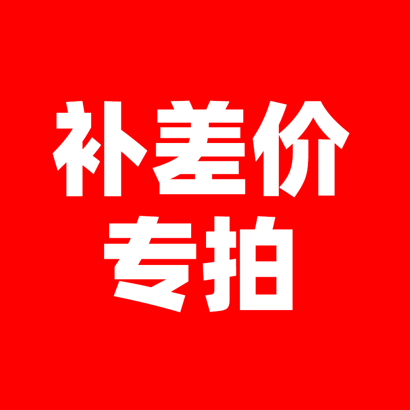 Commodity price difference single price difference freight supplement difference of the price difference fittings supplement difference and so on