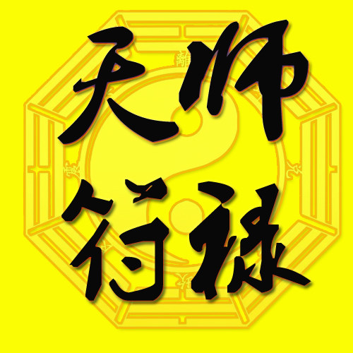 天师符禄馆