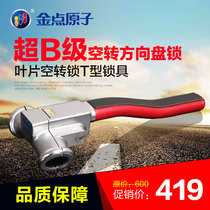 Golden point atom blade idling lock T-lock Universal anti-pry twist car steering wheel lock Super B anti-theft lock