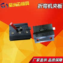 Bending machine fixture clamp molding plate CNC bending machine fast fixture knife mold locking device connecting plate