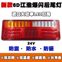 New JAC truck 6Dled rear taillight flash general assembly modified JAC brake light 24V