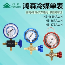 Hongsen fluorometer air conditioning refrigerant snow gauge pressure gauge HS-466NAL H 467 473AL H single meter valve