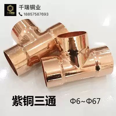 Copper tee positive tee tee tee tee T-type tee central air conditioning copper pipe fittings welding tee fittings