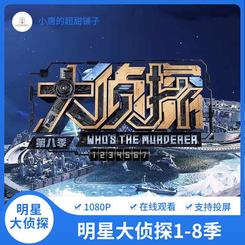 Star Great Detective 1-8 Season Great Detective Eighth Season Star Detective Seventh Season Variety Video Material-Taobao