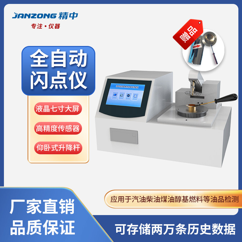 精中闪点测试仪实验室油品液体全自动开口闭口闪点仪高温低温检测