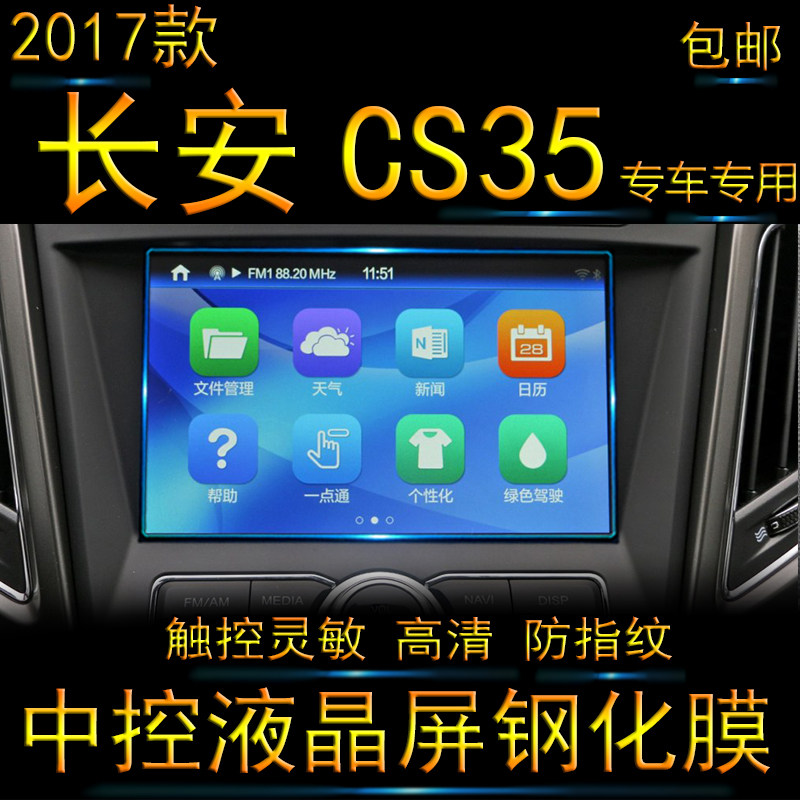2017 paragraphs Chang'an CS35 Navigation tempered glass film 16 17 In-control liquid crystal screen Anti-collision strip film