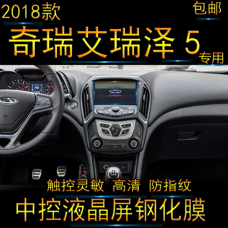 2018 pieces of Chery Erieze 5 Navigating the steel chemical film 18 Car liquid crystal in control display screen Anti-collision strip film