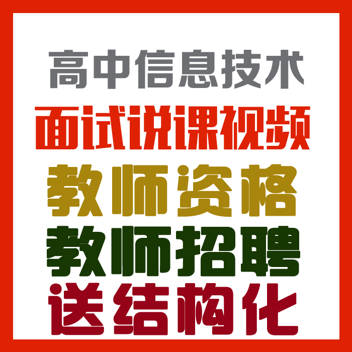 2023高中信息技术说课视频+说课稿+答辩真题+结构化+面试说课培训等【教师招聘面试/特岗】