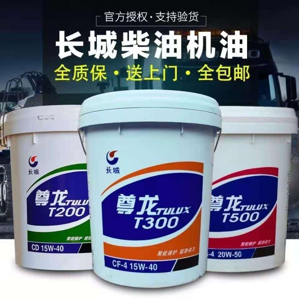 Great Wall Zunlong T200T300T400T500 diesel engine oil CF-4 diesel vehicle special lubricating oil CDCHCI