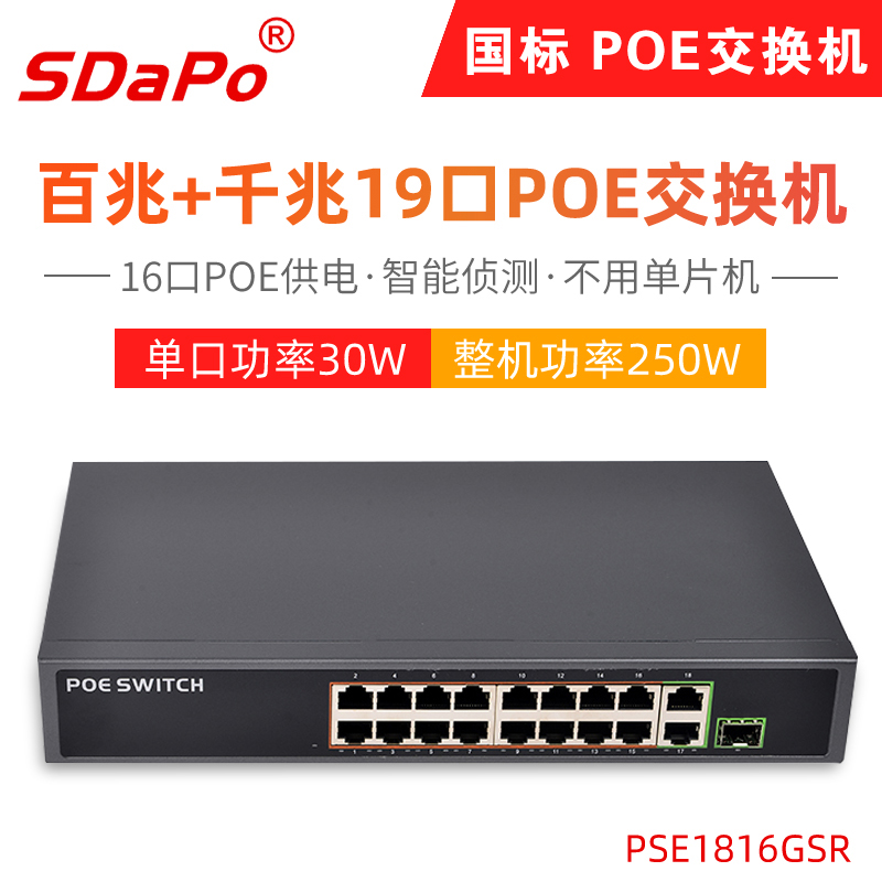 SDAPO PSE1816GSR 16 2 Port POE switch full load 800W code stream 250W power supply