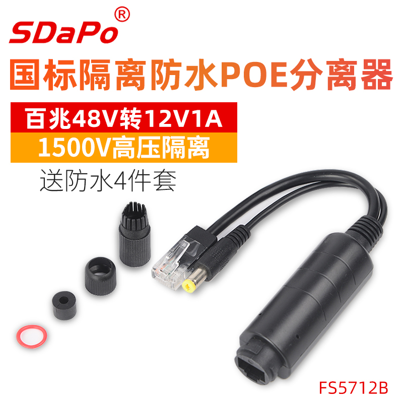 Dapu waterproof POE separator FS5712B with waterproof 4-piece set 1500V high voltage isolation POE line